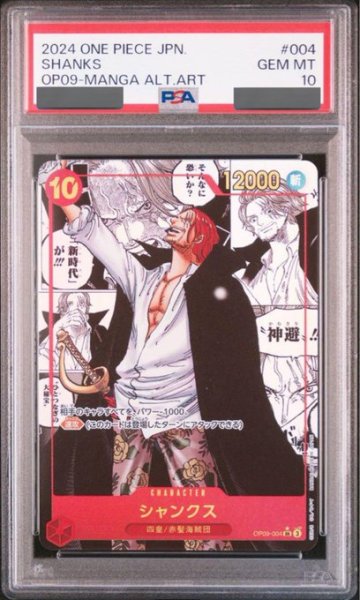 画像1: 【鑑定済/PSA10】シャンクス 【SR】【スーパーパラレル】【赤】【OP09-004】 (1)