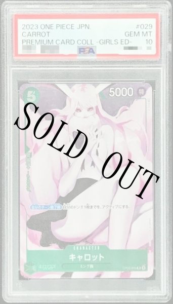 画像1: 【鑑定済/PSA10】キャロット 【R】【パラレル】【プロモ】【プレミアムカードコレクション ガールズエディション】【緑】【OP02-029】 (1)