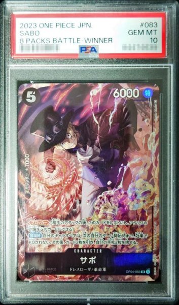 画像1: 【鑑定済/PSA10】サボ 【SR】【パラレル】【プロモ】【8パックバトル】【黒】【OP04-083】 (1)