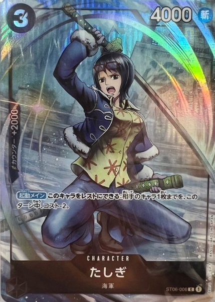 画像1: たしぎ 【C】【プロモ】【プレミアムカードコレクション BANDAI CARD GAMES Fest 23-24 Edition】【黒】【ST06-006】 (1)